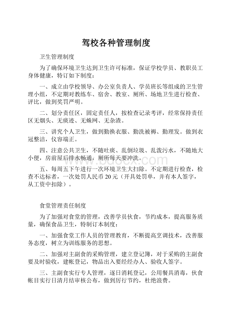 驾校各种管理制度Word格式.docx