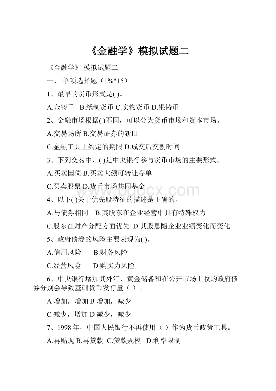 《金融学》模拟试题二.docx_第1页