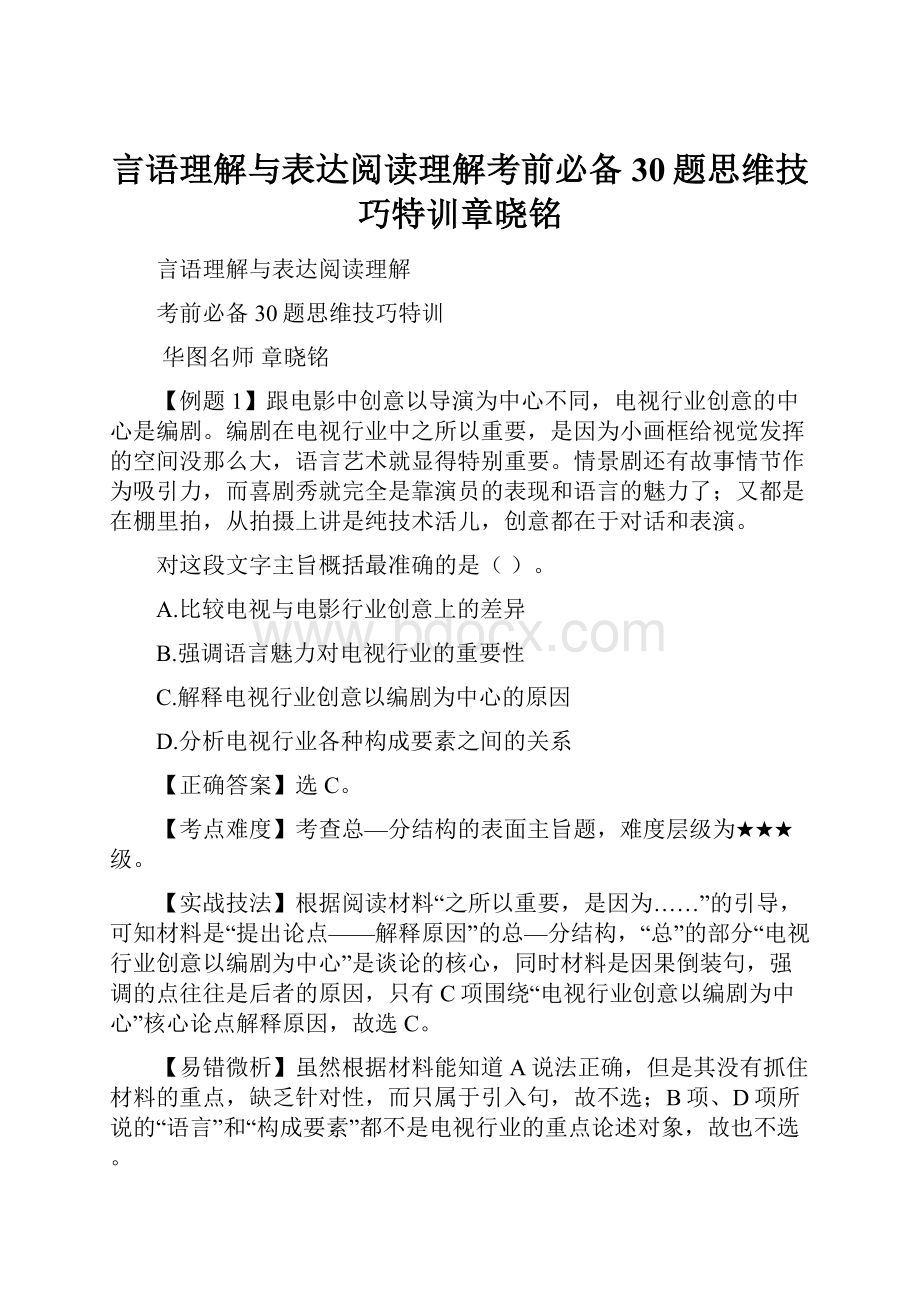 言语理解与表达阅读理解考前必备30题思维技巧特训章晓铭.docx_第1页