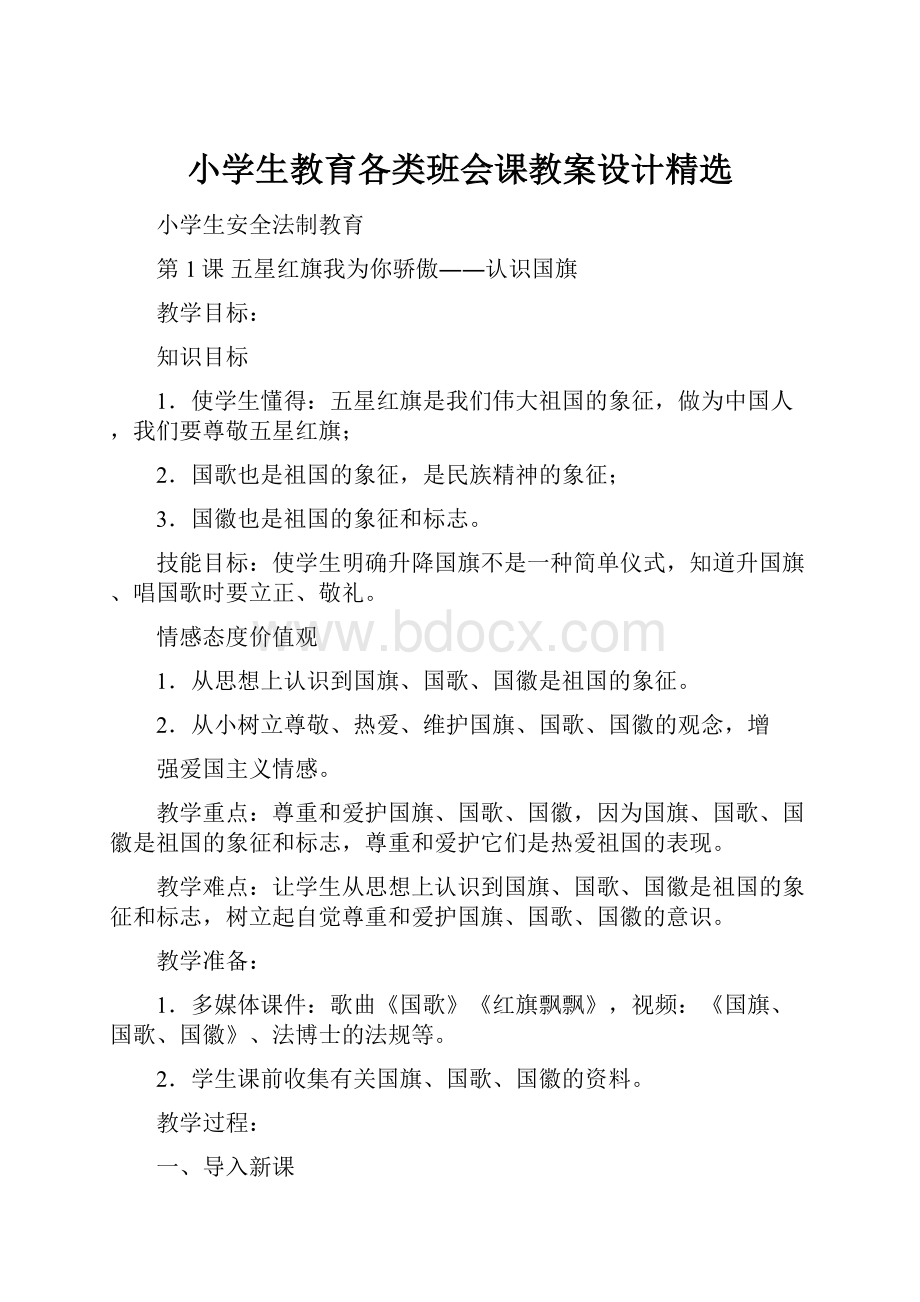 小学生教育各类班会课教案设计精选.docx