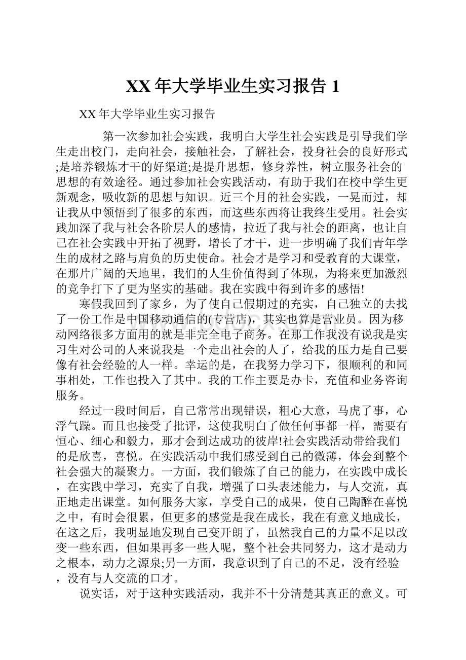 XX年大学毕业生实习报告1.docx_第1页