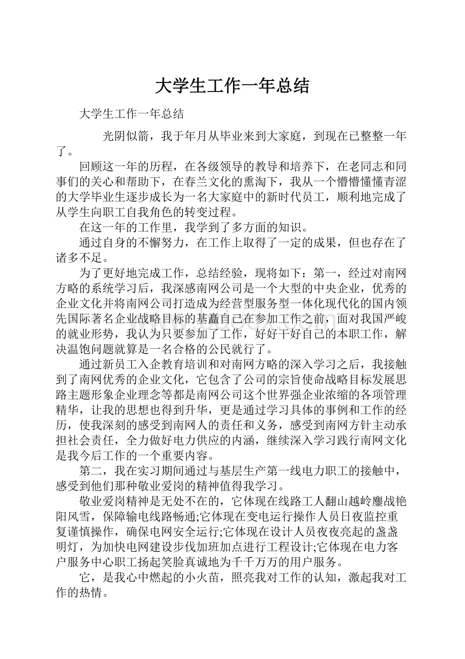 大学生工作一年总结Word文件下载.docx_第1页