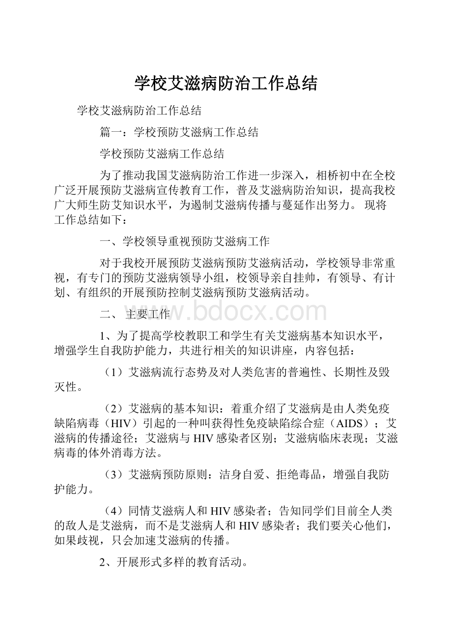 学校艾滋病防治工作总结Word文件下载.docx