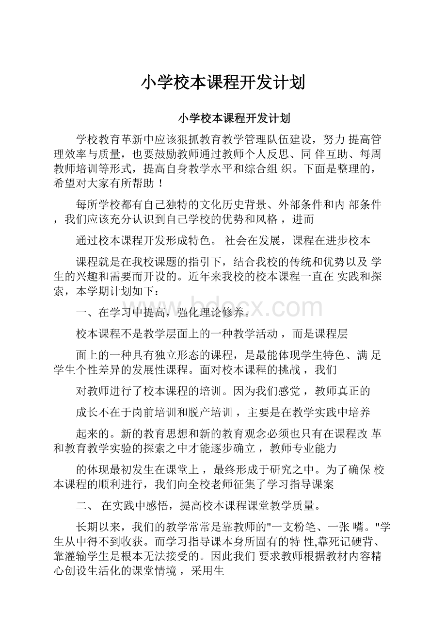 小学校本课程开发计划Word文件下载.docx