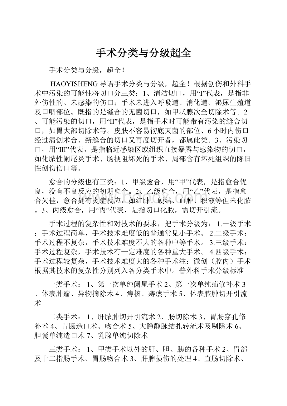 手术分类与分级超全Word格式文档下载.docx