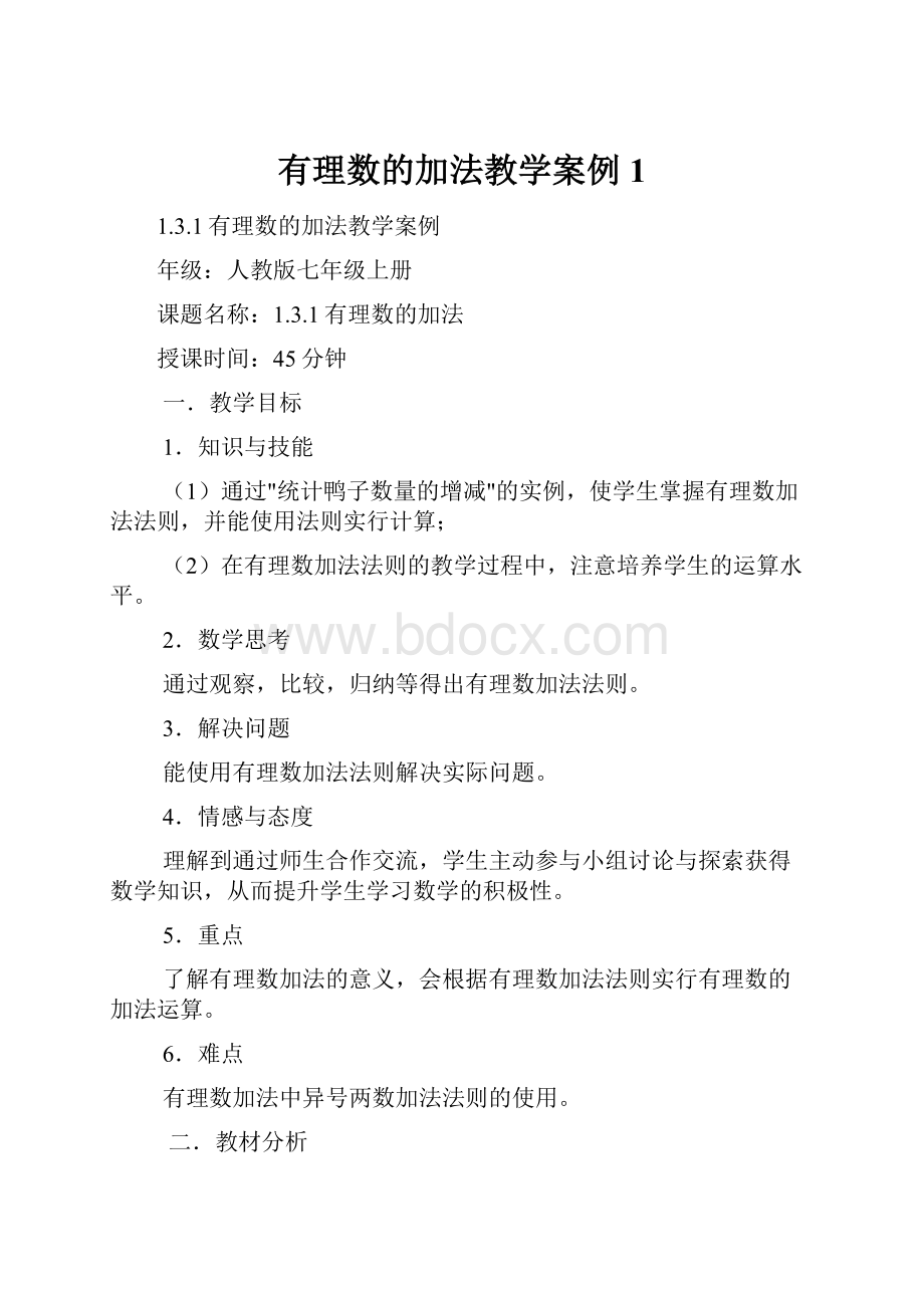 有理数的加法教学案例1Word格式文档下载.docx