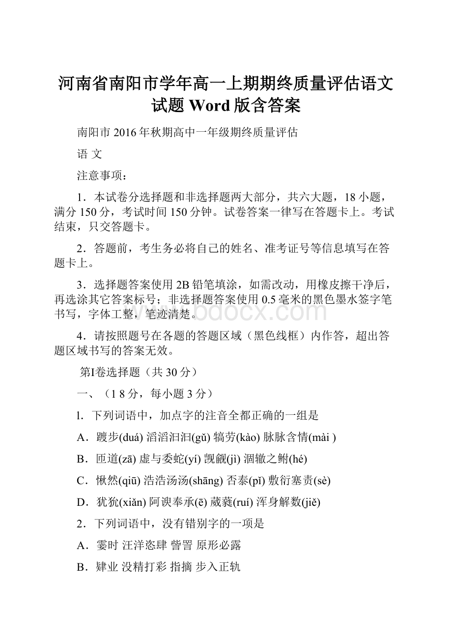 河南省南阳市学年高一上期期终质量评估语文试题 Word版含答案.docx_第1页