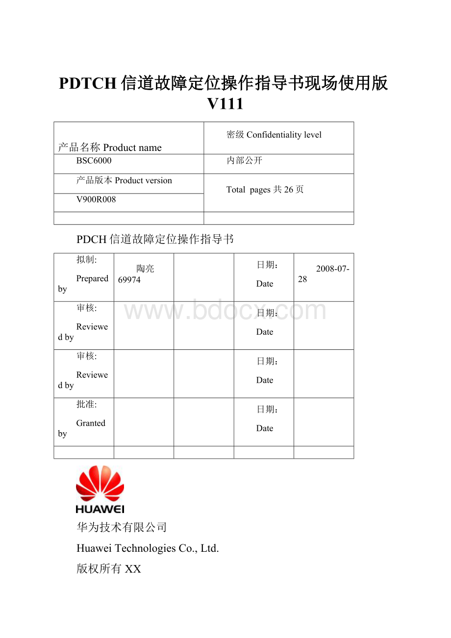 PDTCH信道故障定位操作指导书现场使用版V111Word文件下载.docx