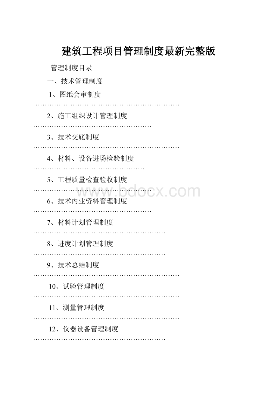 建筑工程项目管理制度最新完整版.docx