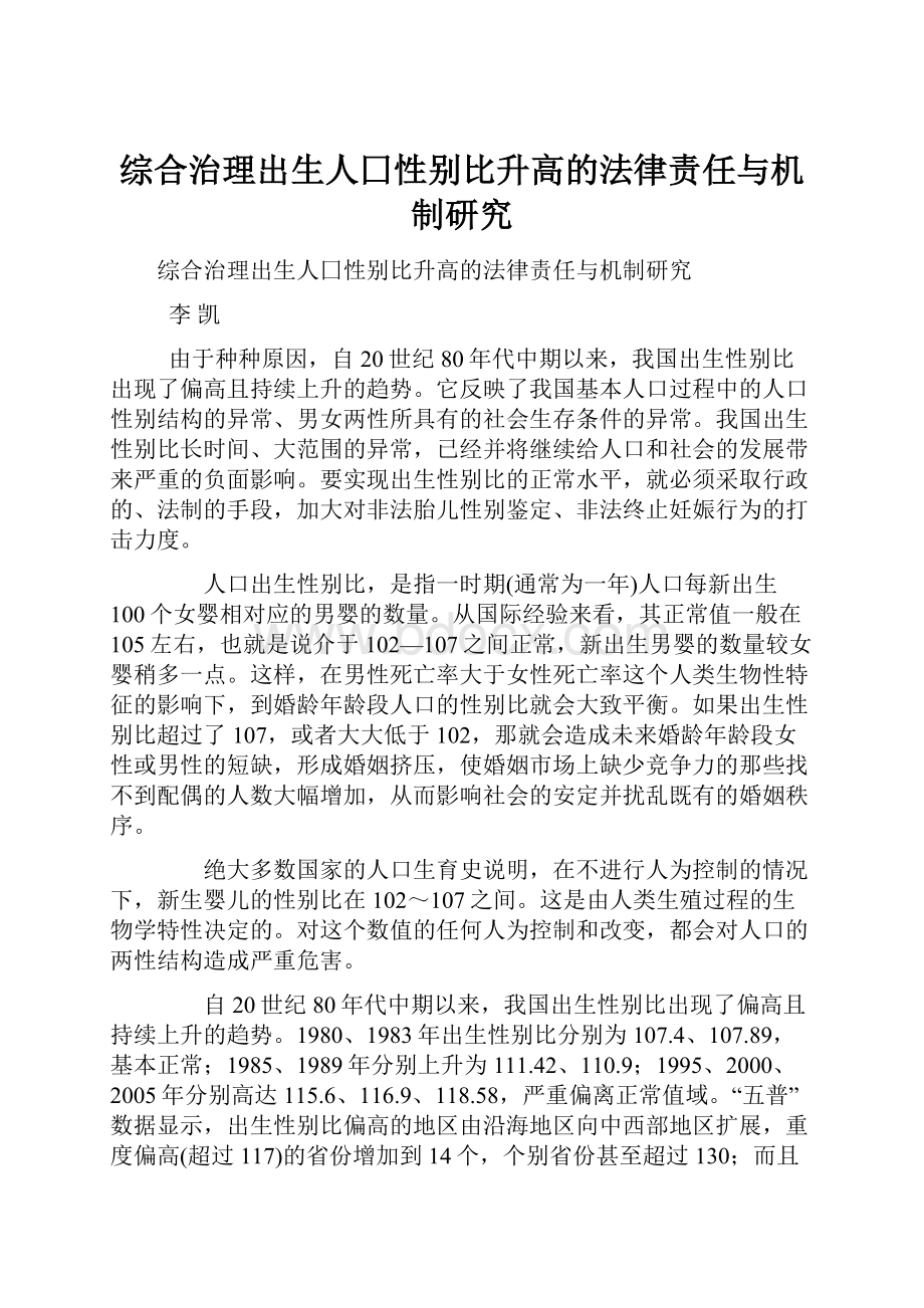 综合治理出生人囗性别比升高的法律责任与机制研究文档格式.docx