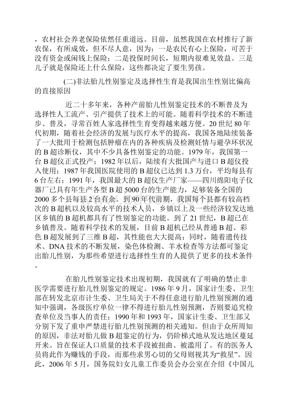 综合治理出生人囗性别比升高的法律责任与机制研究文档格式.docx_第3页