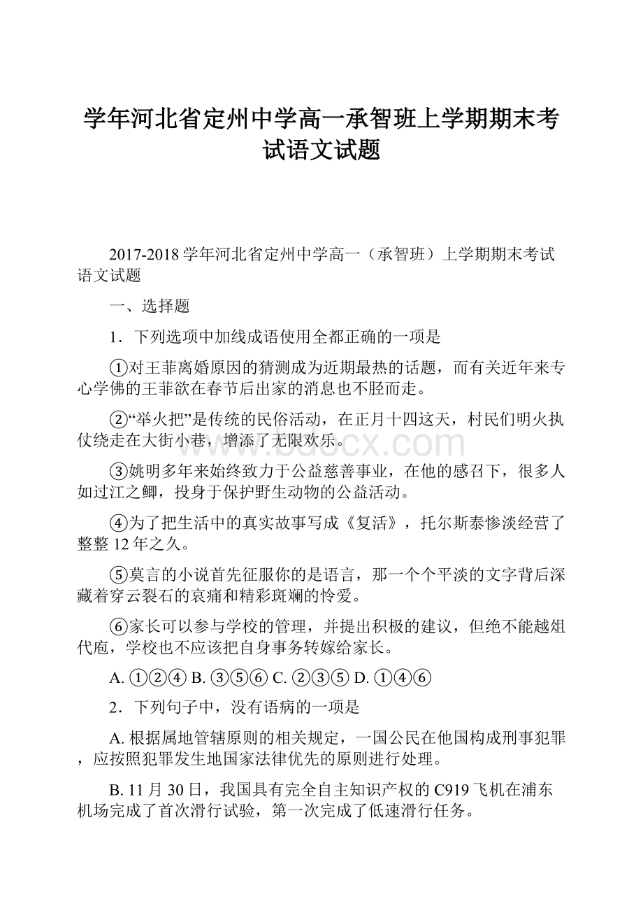 学年河北省定州中学高一承智班上学期期末考试语文试题.docx_第1页