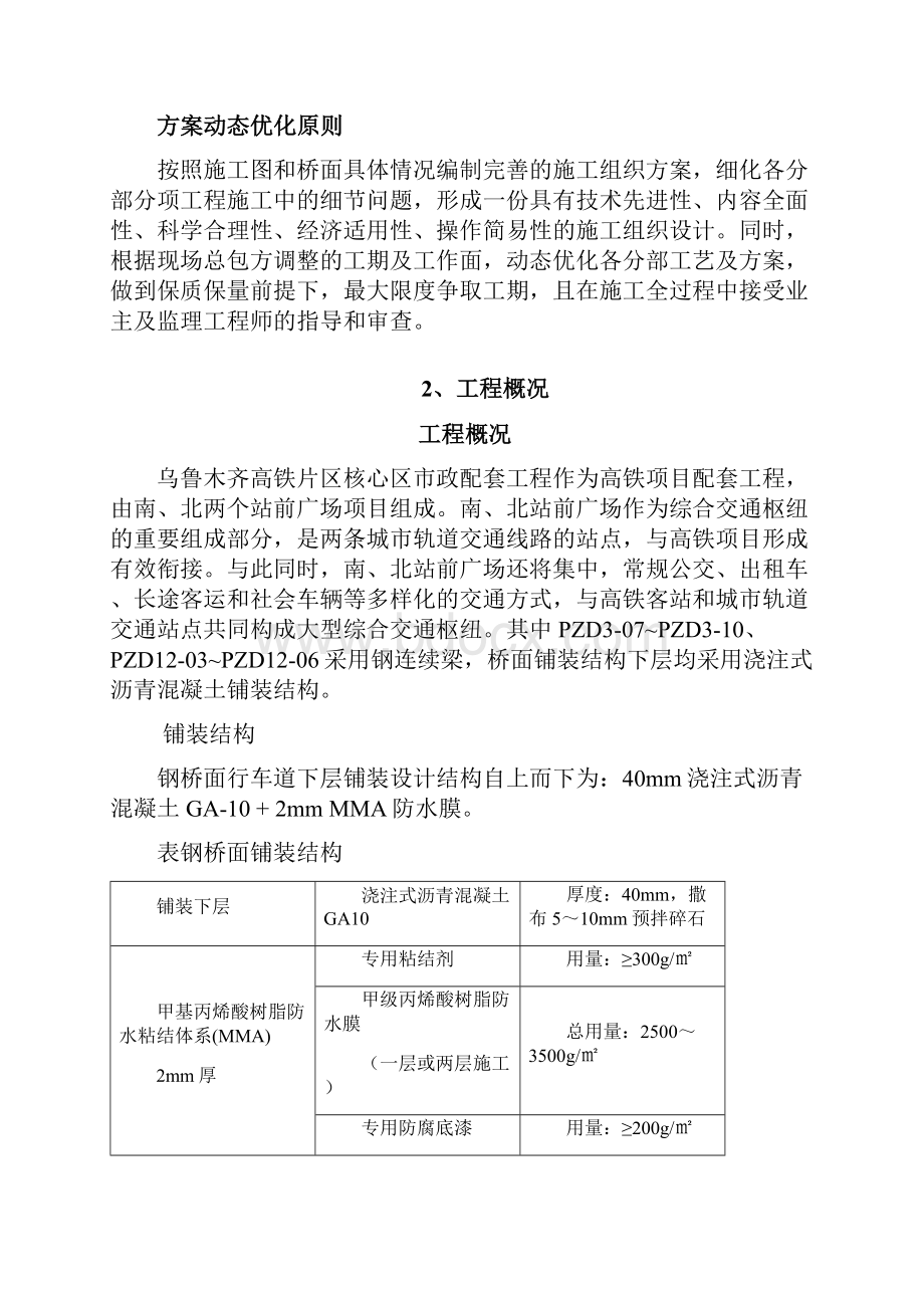 钢桥面浇注式沥青铺装工程施工方案Word格式.docx_第3页