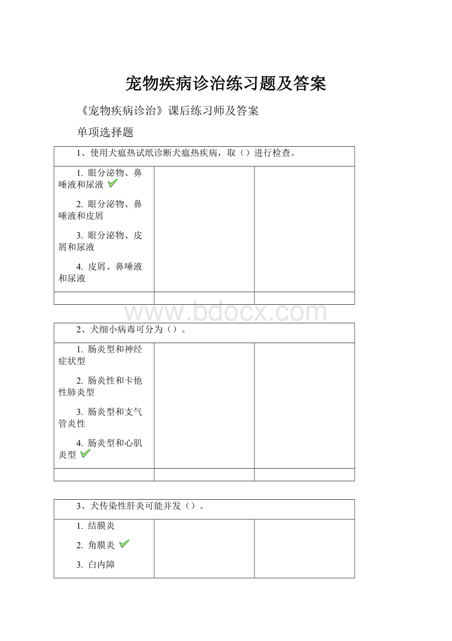 宠物疾病诊治练习题及答案文档格式.docx