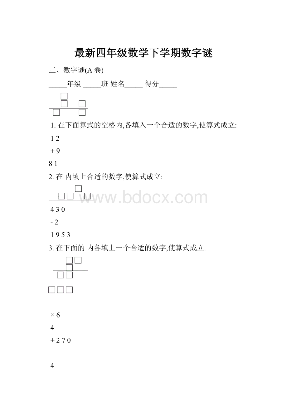 最新四年级数学下学期数字谜.docx