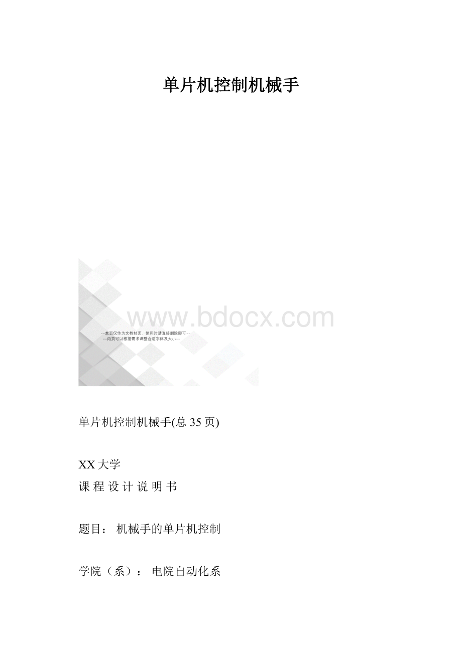 单片机控制机械手Word格式.docx