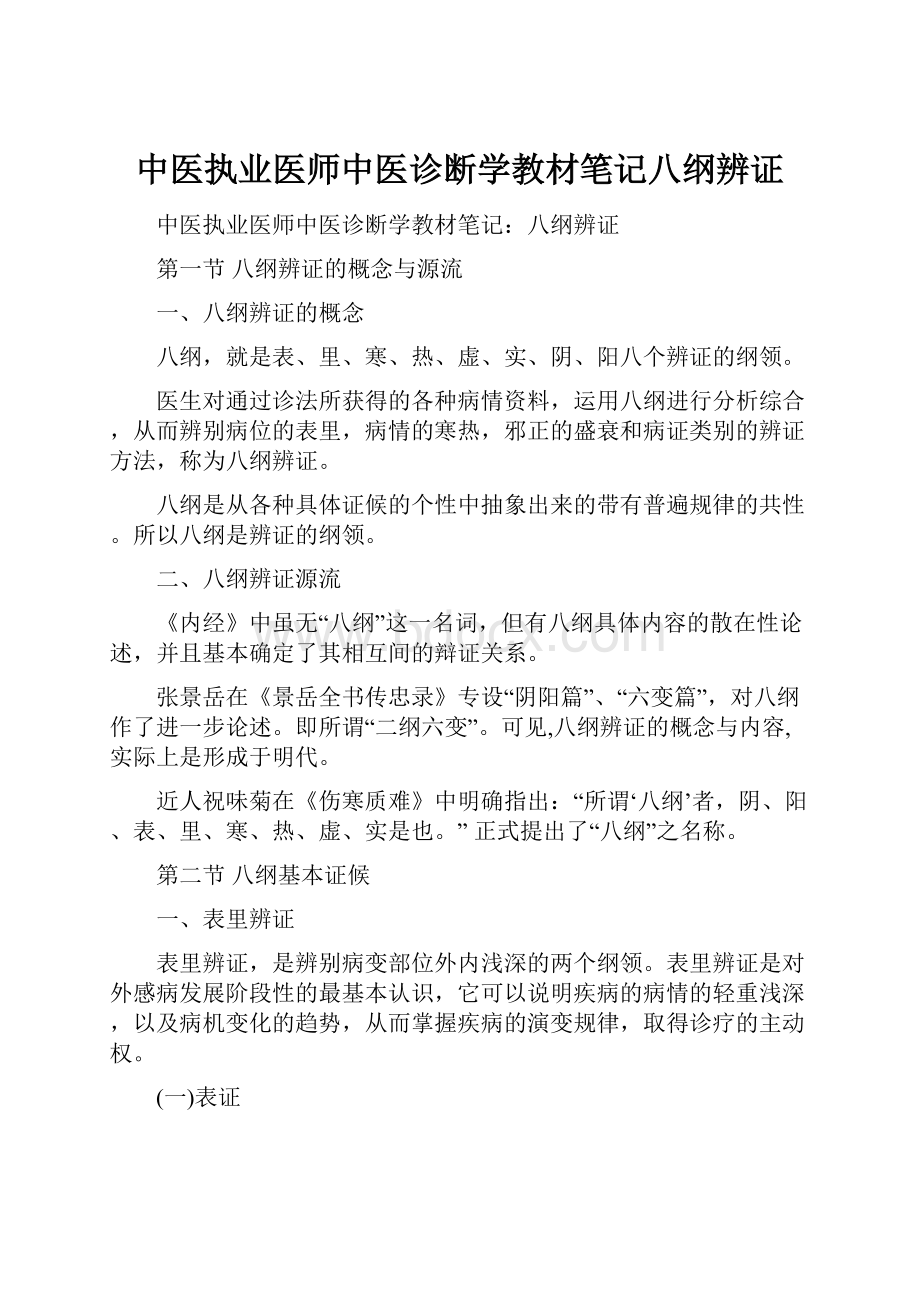 中医执业医师中医诊断学教材笔记八纲辨证.docx