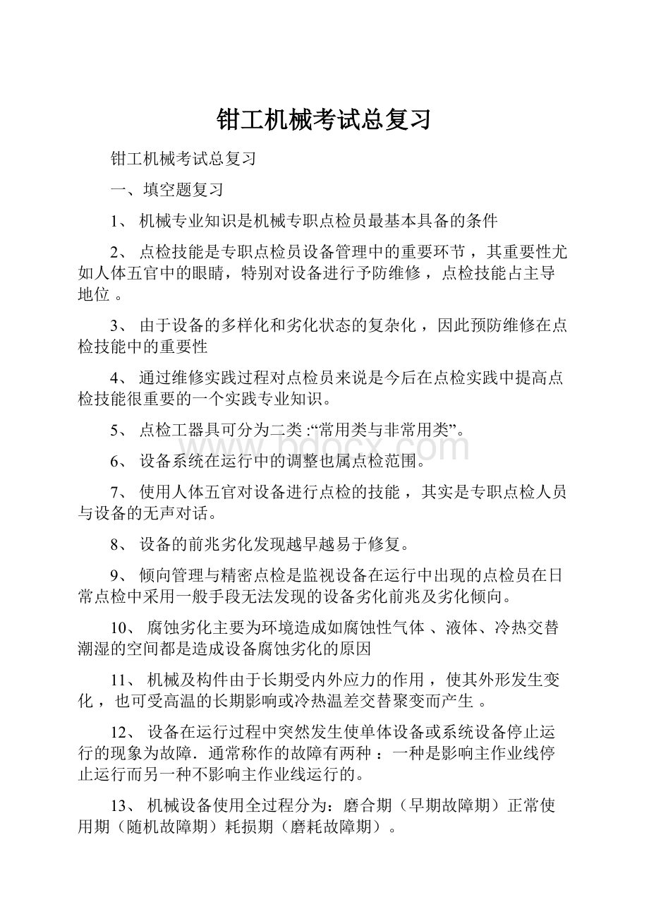 钳工机械考试总复习Word下载.docx