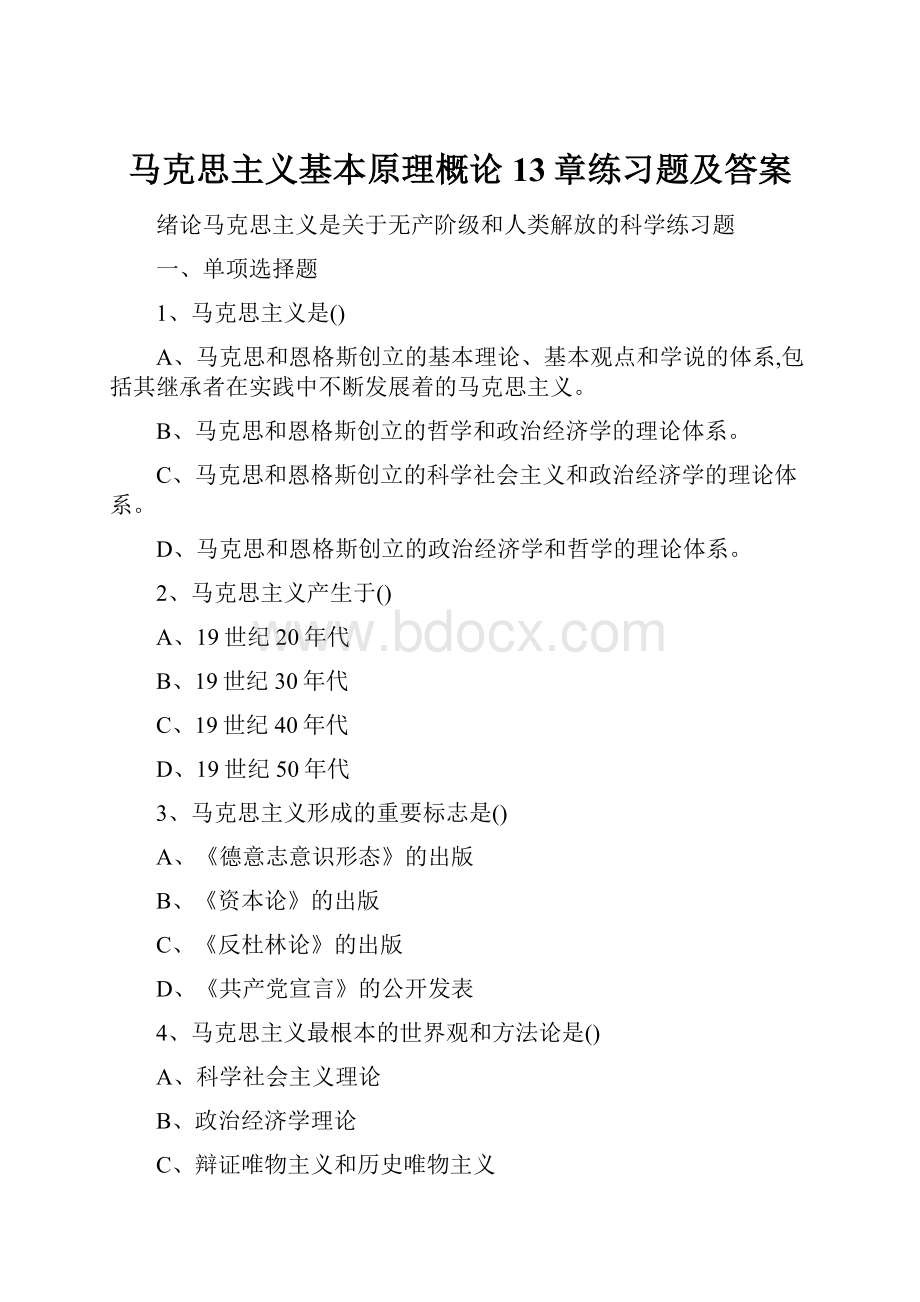 马克思主义基本原理概论13章练习题及答案Word格式文档下载.docx_第1页