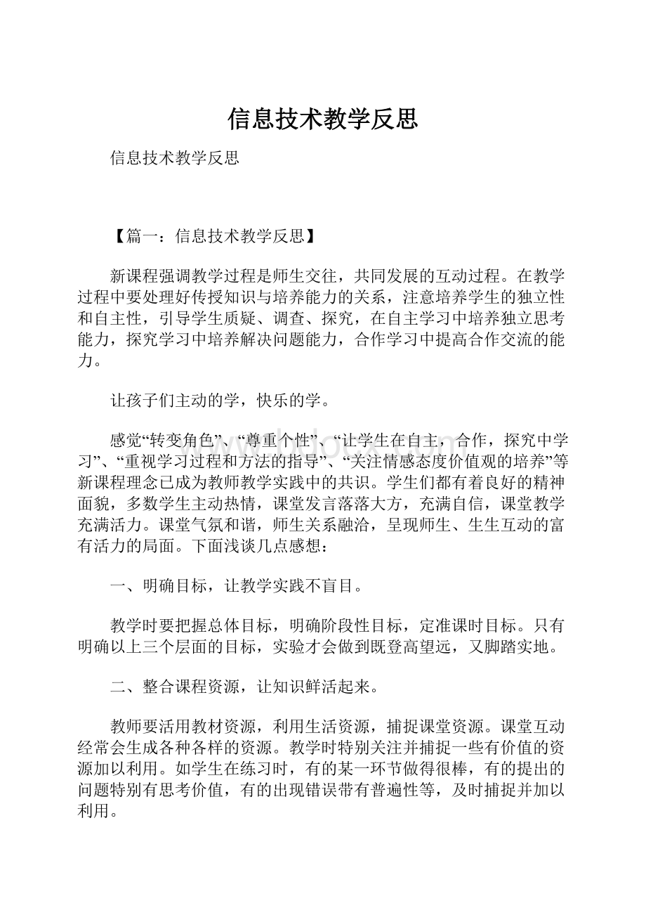 信息技术教学反思.docx_第1页