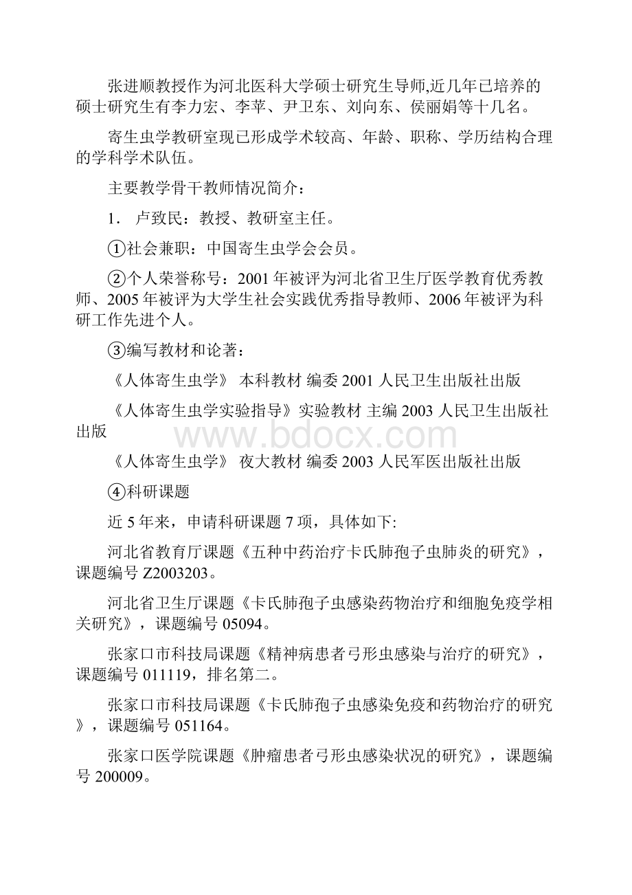 河北北方学院优秀课程评价临床寄生虫学与寄生虫检验.docx_第3页