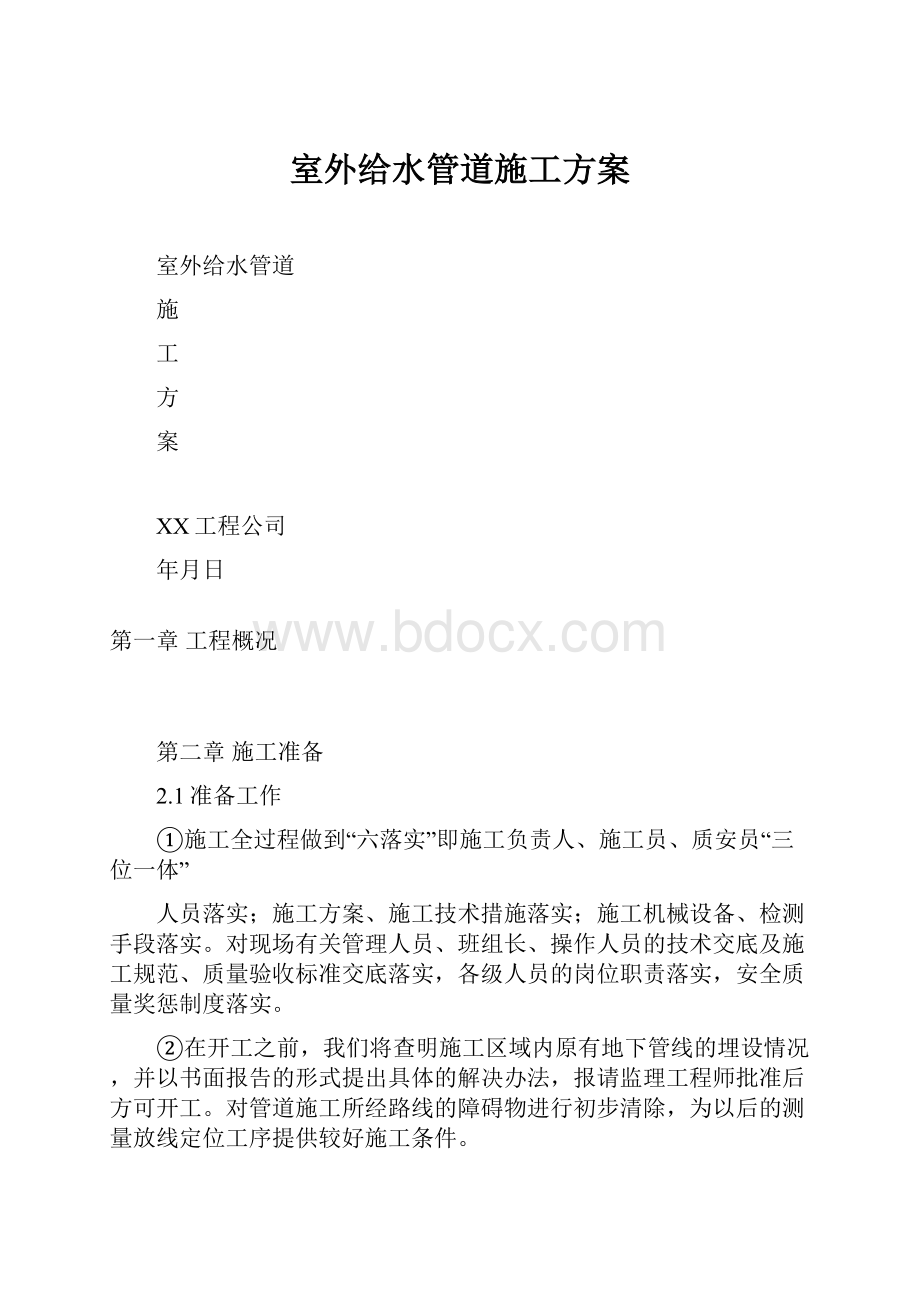 室外给水管道施工方案Word格式文档下载.docx_第1页