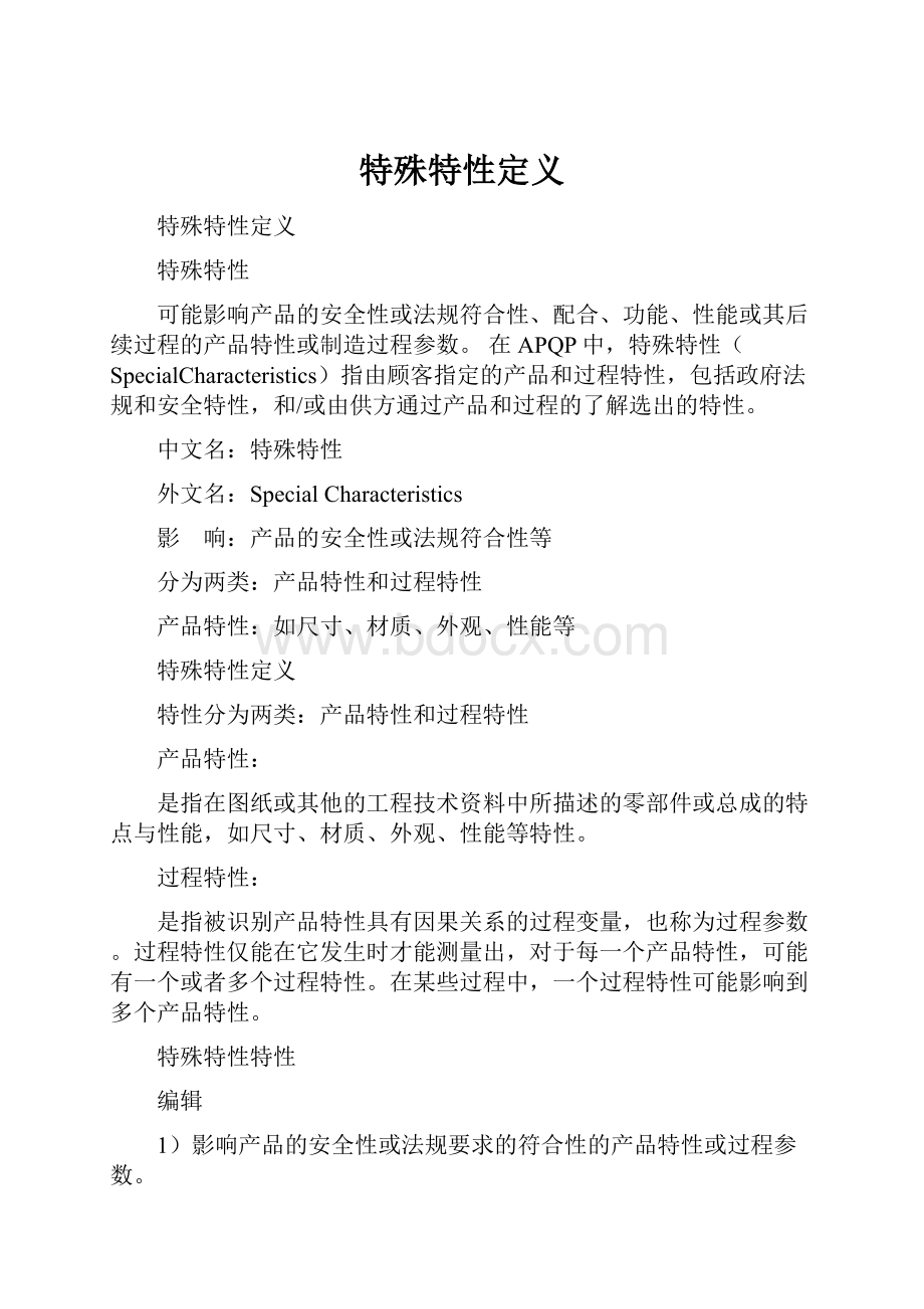 特殊特性定义Word下载.docx