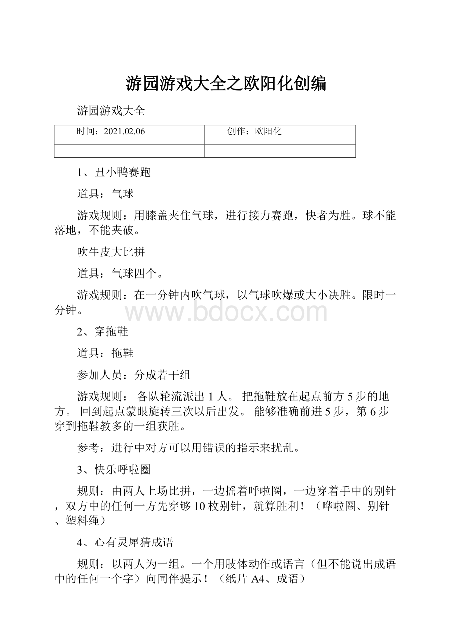 游园游戏大全之欧阳化创编Word下载.docx