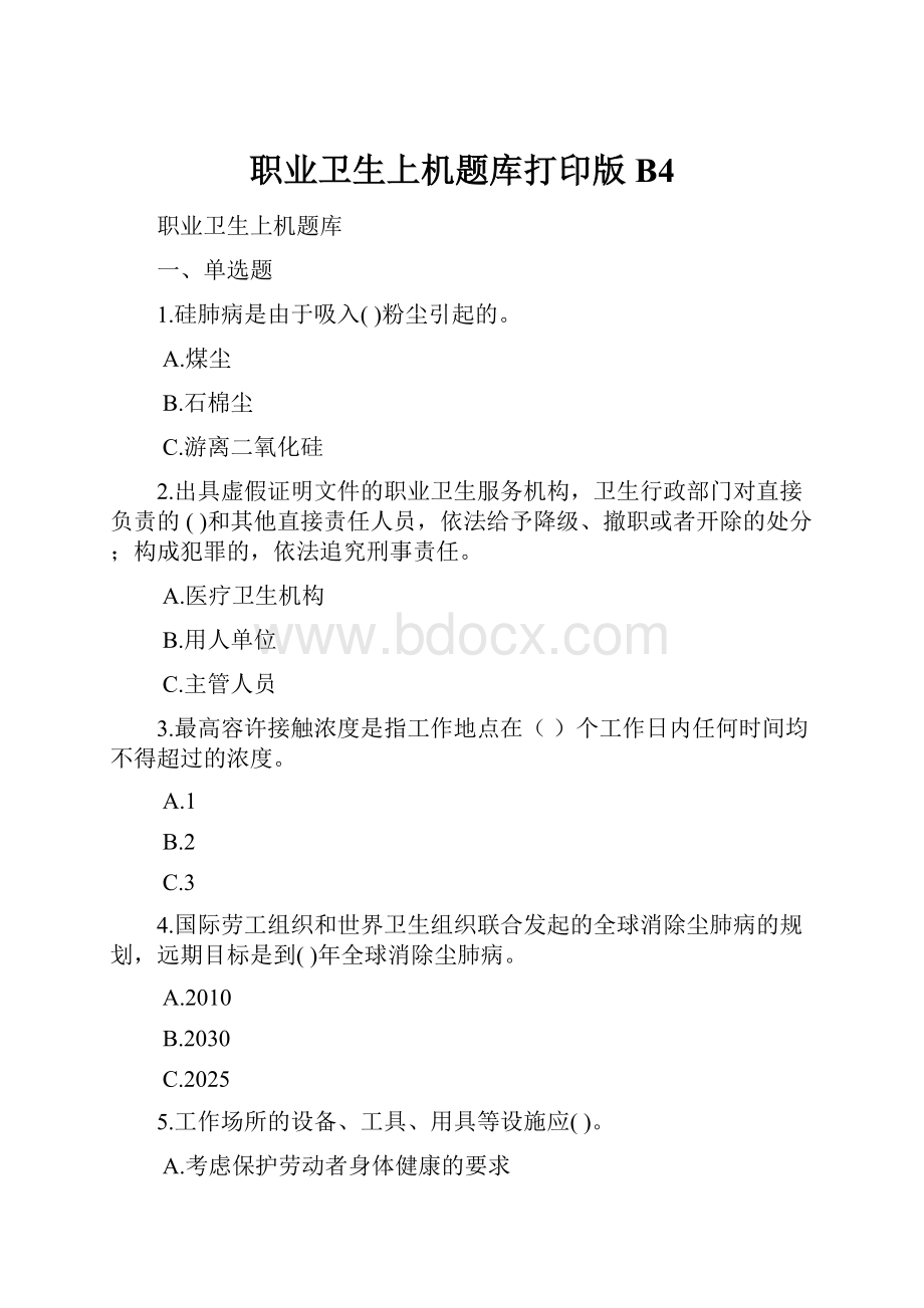 职业卫生上机题库打印版B4.docx_第1页