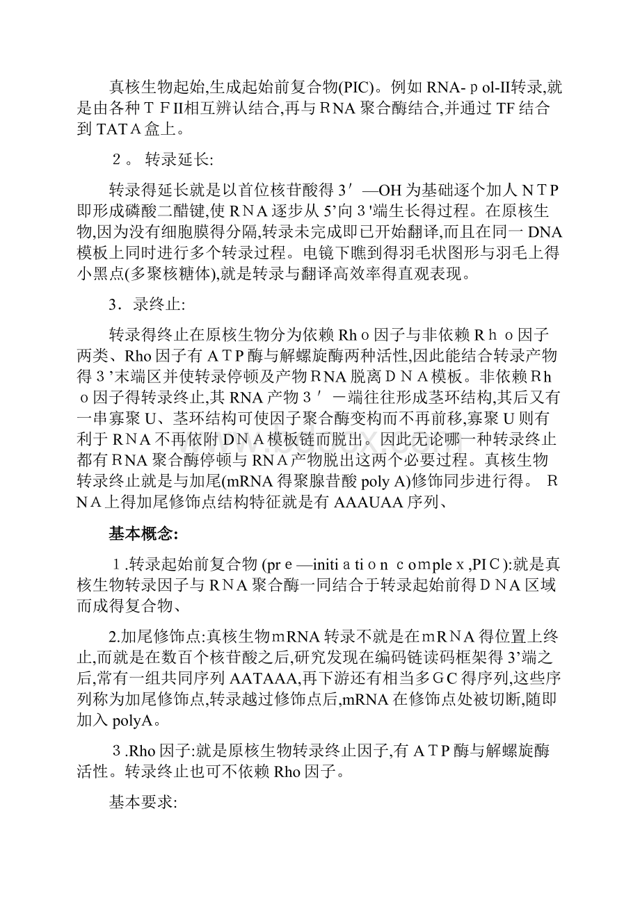 转录和转录水平的调控要点.docx_第3页