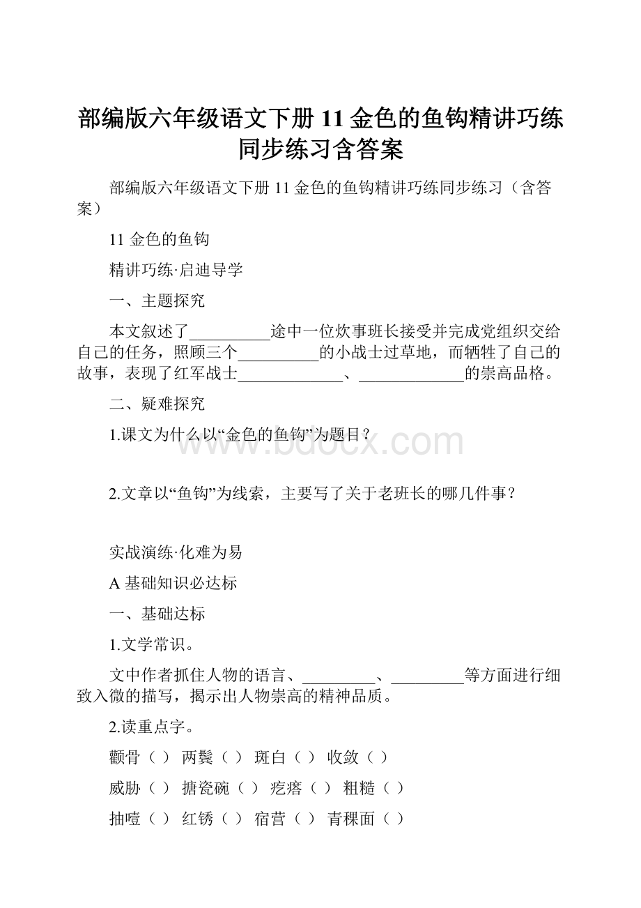 部编版六年级语文下册11金色的鱼钩精讲巧练同步练习含答案Word文档格式.docx_第1页