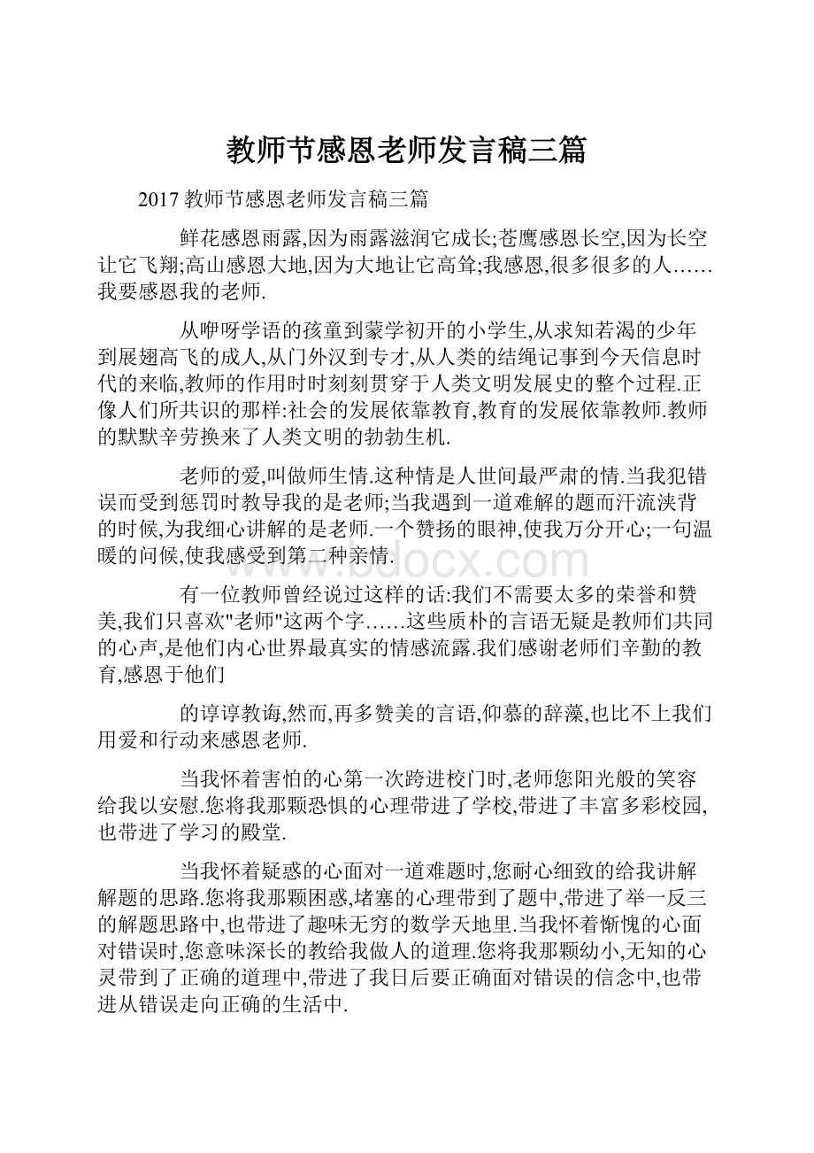 教师节感恩老师发言稿三篇.docx_第1页