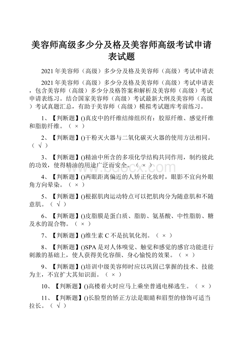 美容师高级多少分及格及美容师高级考试申请表试题.docx_第1页