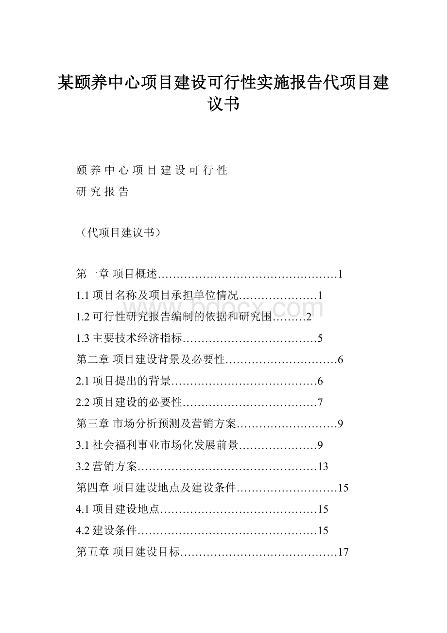 某颐养中心项目建设可行性实施报告代项目建议书Word下载.docx