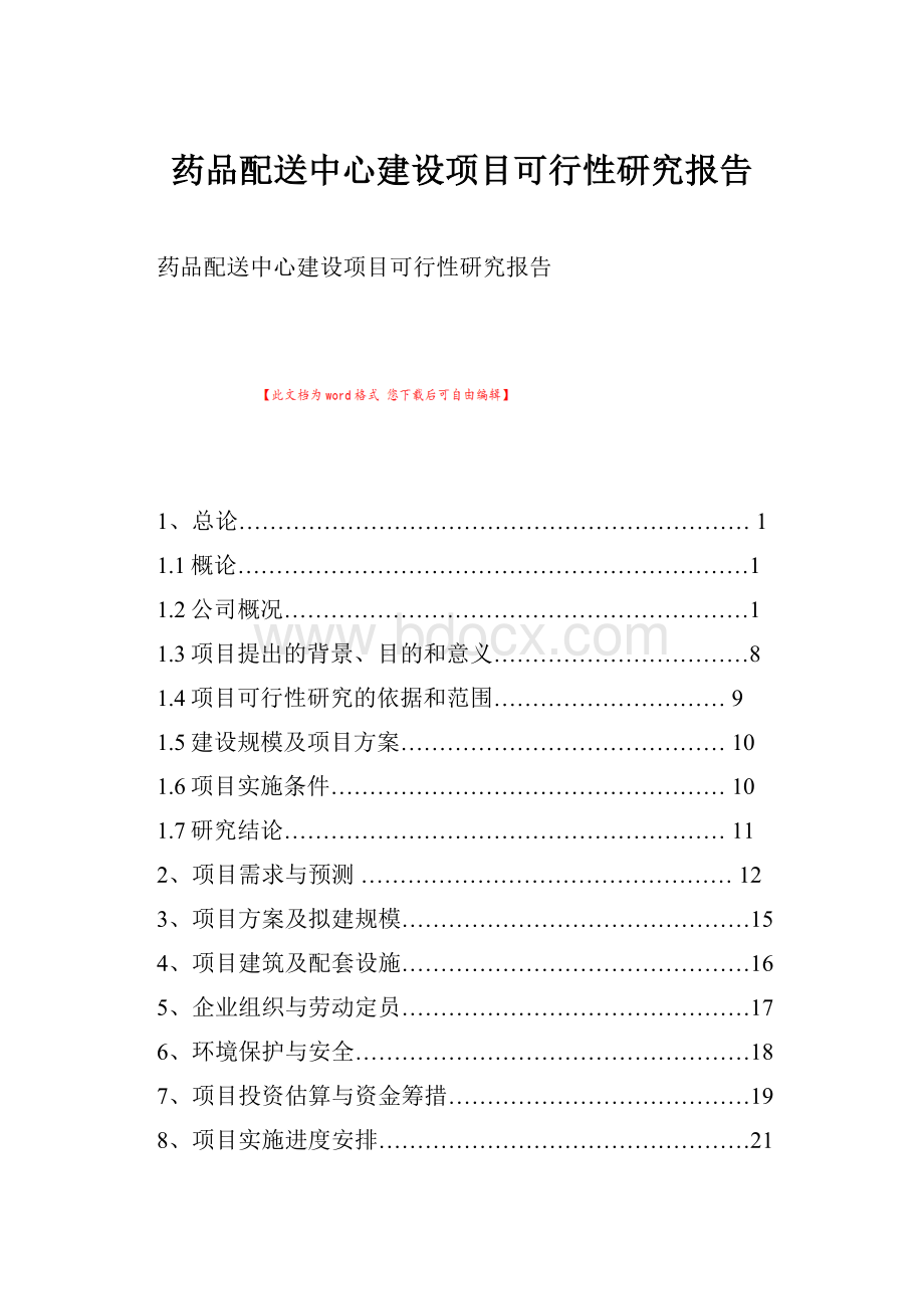 药品配送中心建设项目可行性研究报告.docx