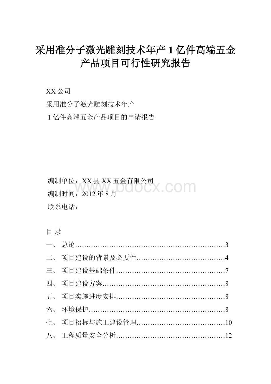 采用准分子激光雕刻技术年产1亿件高端五金产品项目可行性研究报告.docx_第1页