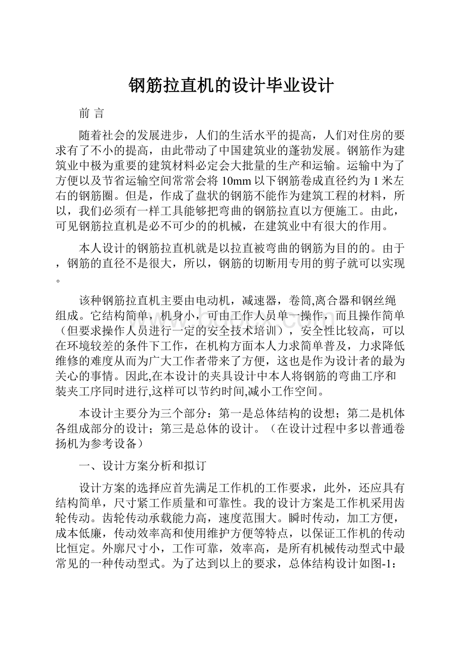 钢筋拉直机的设计毕业设计文档格式.docx