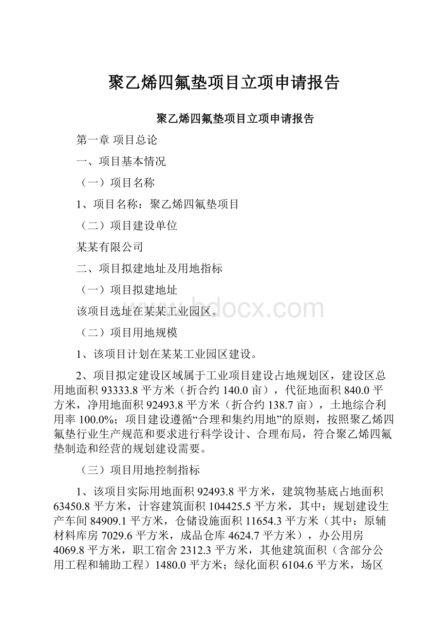 聚乙烯四氟垫项目立项申请报告文档格式.docx