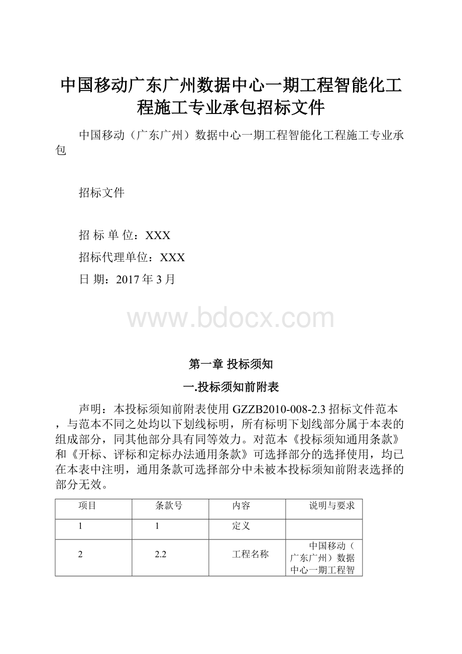 中国移动广东广州数据中心一期工程智能化工程施工专业承包招标文件.docx_第1页