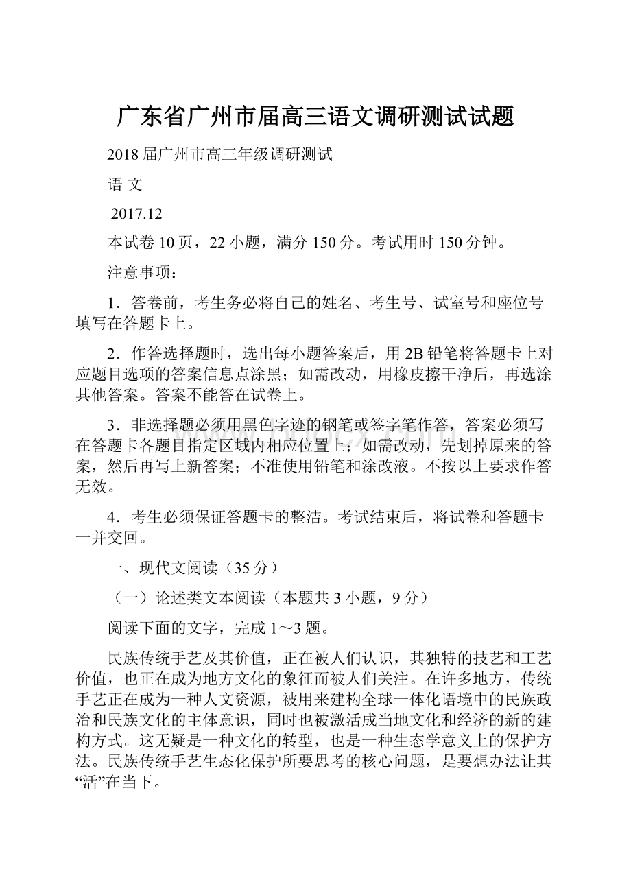 广东省广州市届高三语文调研测试试题Word格式文档下载.docx