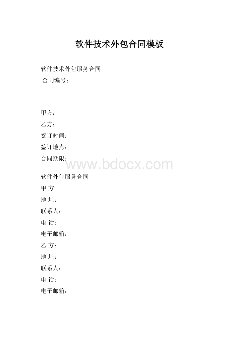 软件技术外包合同模板文档格式.docx