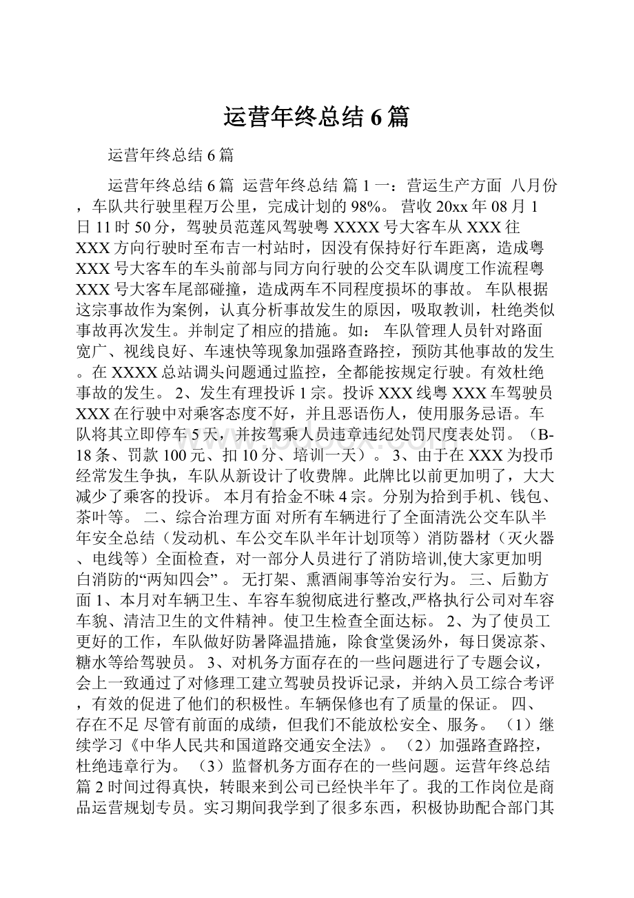 运营年终总结6篇.docx_第1页