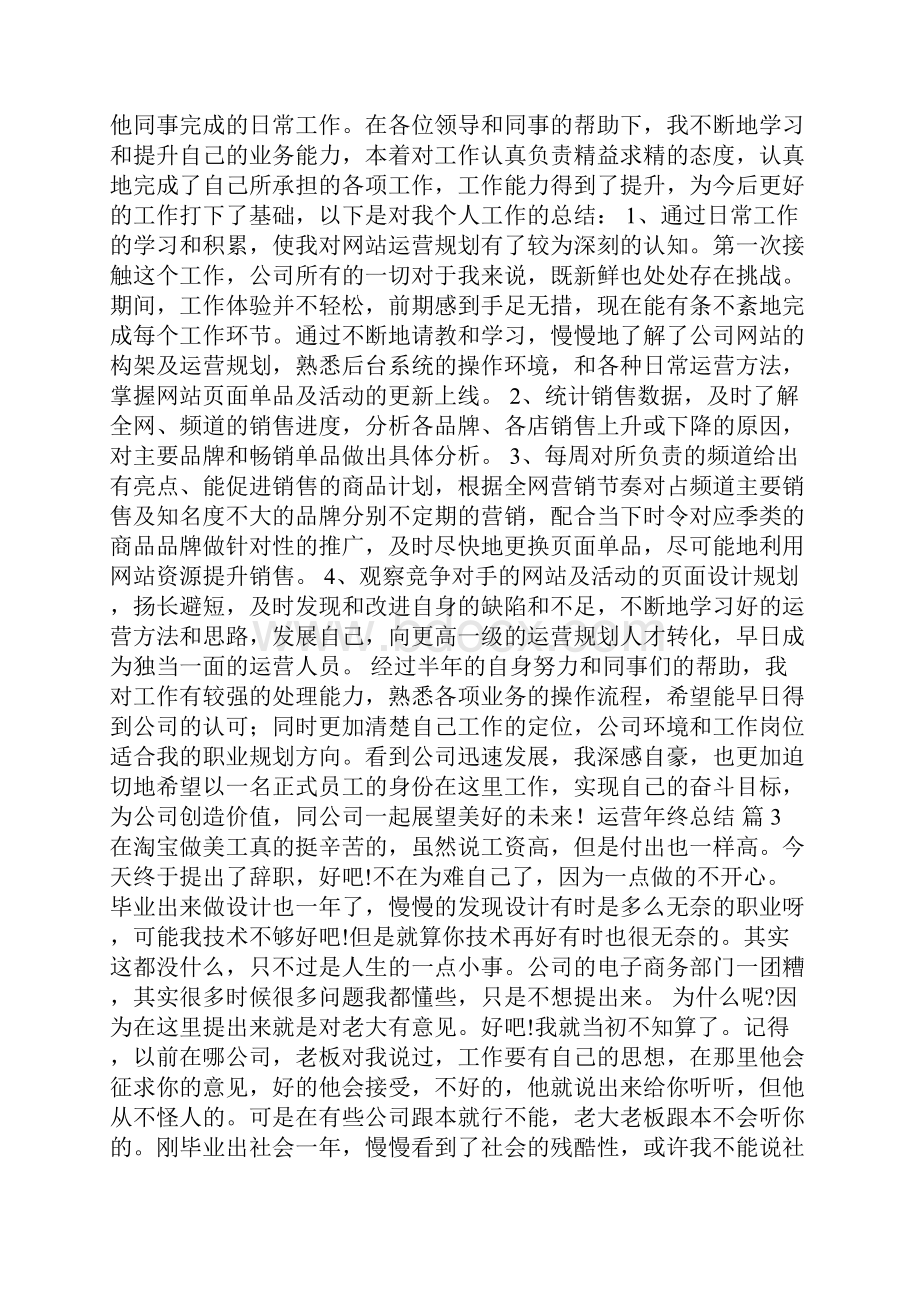 运营年终总结6篇.docx_第2页