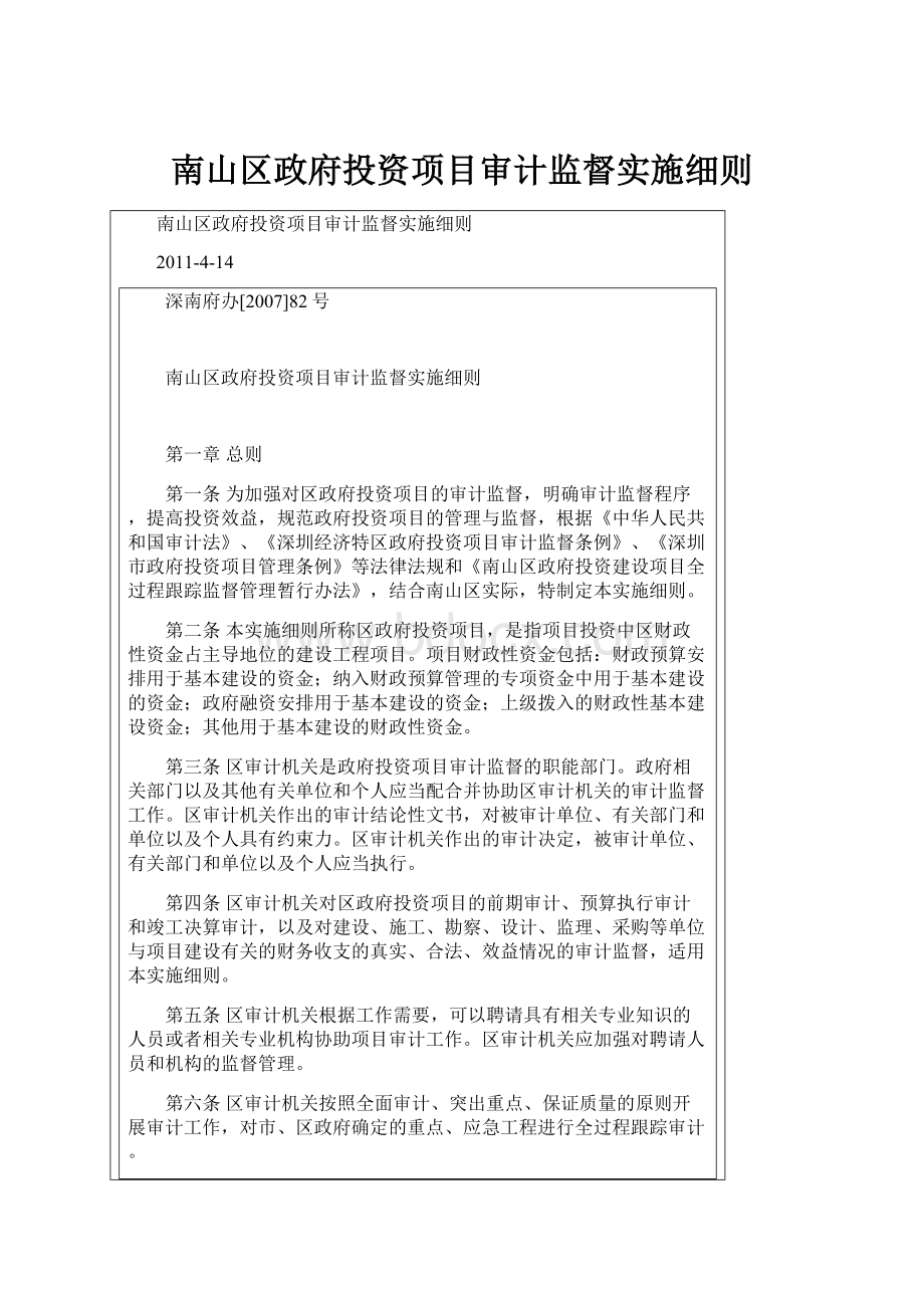 南山区政府投资项目审计监督实施细则Word文档下载推荐.docx_第1页