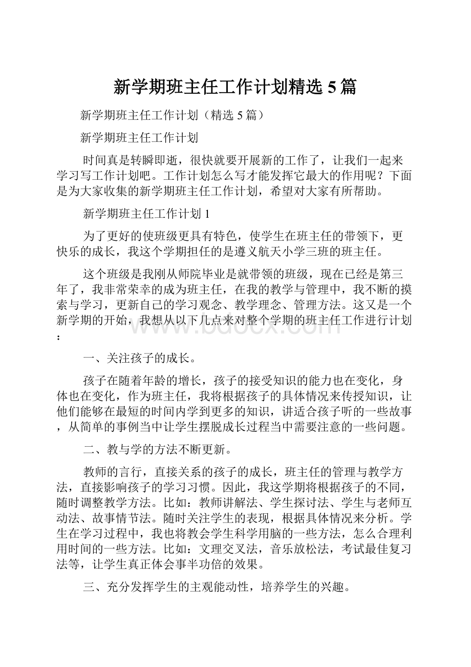 新学期班主任工作计划精选5篇.docx