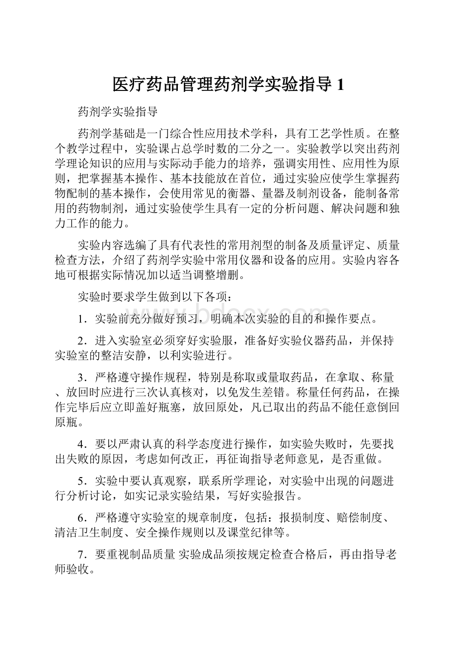 医疗药品管理药剂学实验指导1.docx