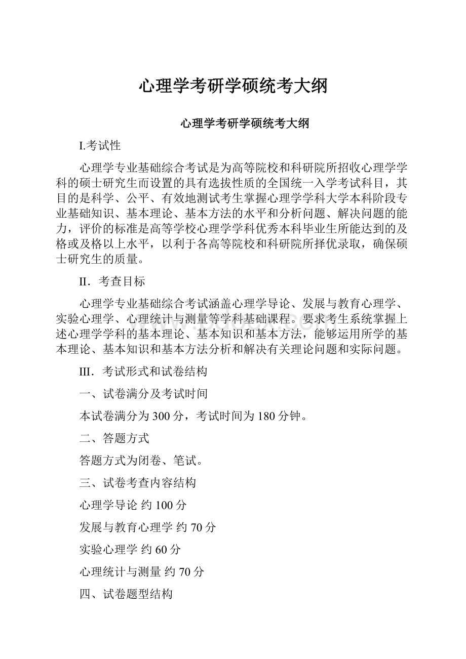 心理学考研学硕统考大纲.docx_第1页