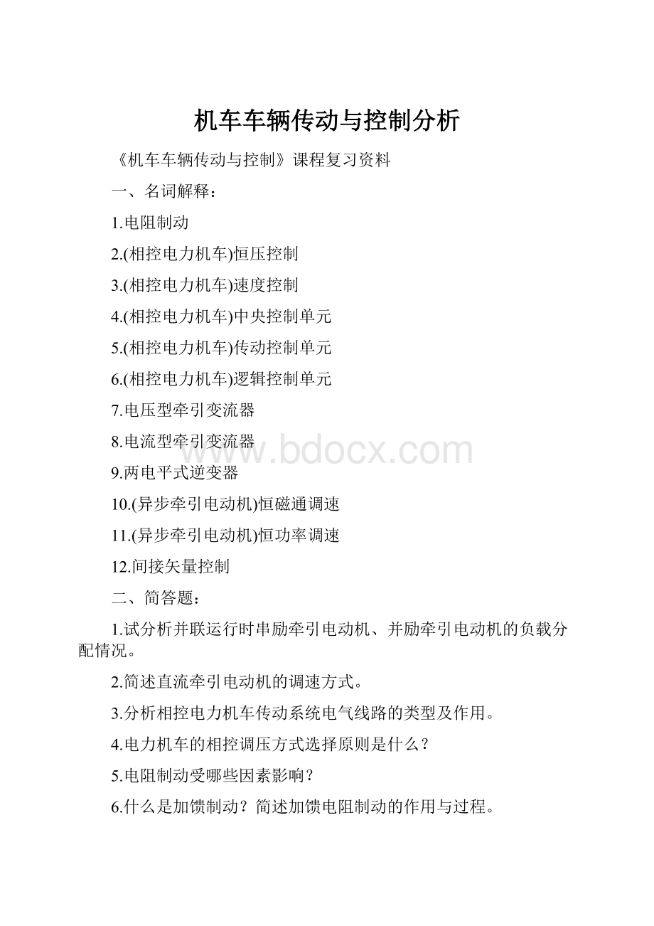 机车车辆传动与控制分析.docx