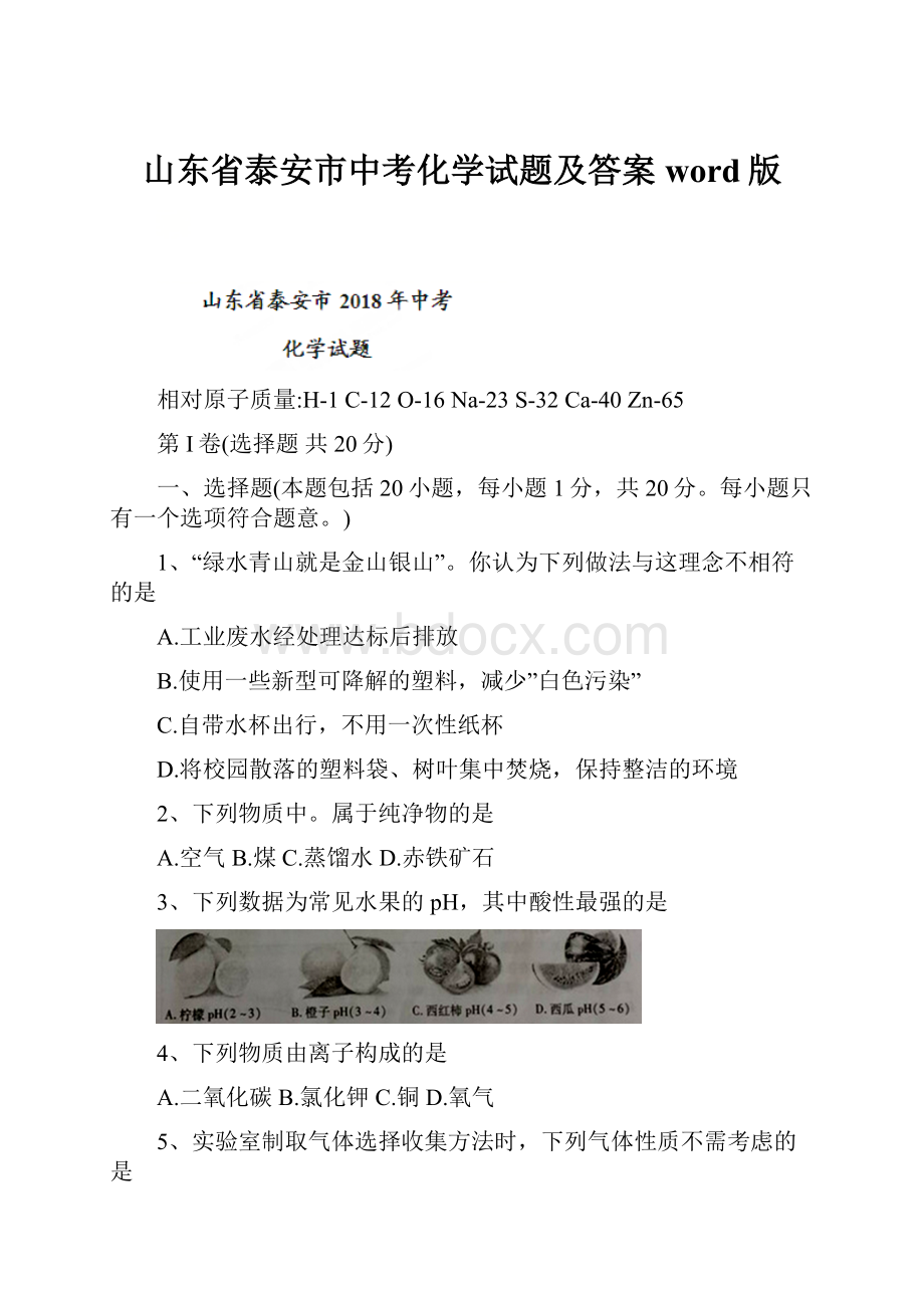 山东省泰安市中考化学试题及答案word版.docx