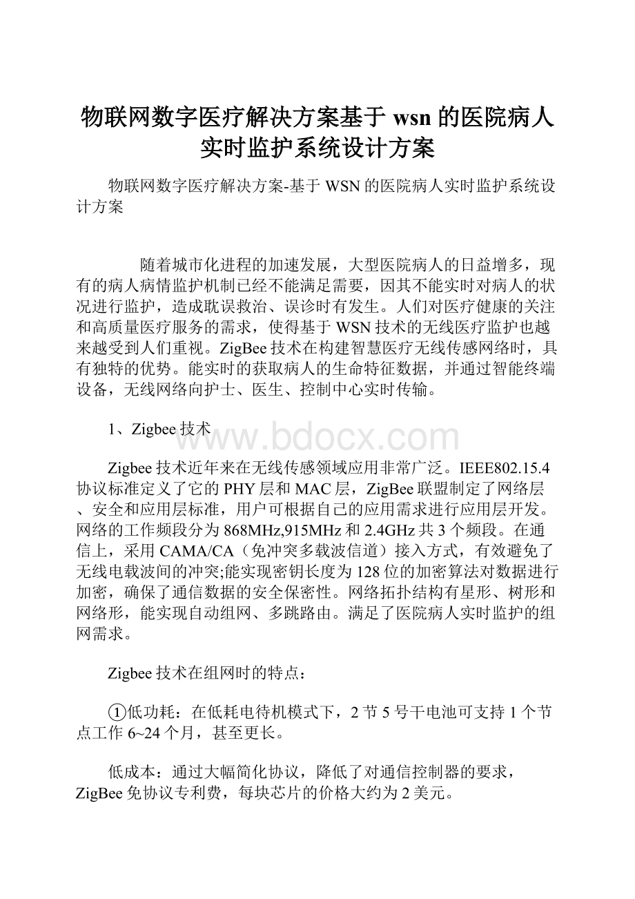 物联网数字医疗解决方案基于wsn的医院病人实时监护系统设计方案.docx_第1页